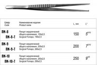 Пинцет хирургический, 200 мм. ПМ-9
